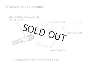 画像2: 【ネコポス対応】タミヤ(TAMIYA)/42363/【TRF】TRF420 ダブルカルダン用アクスルシャフト(2本)