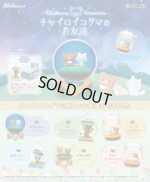 画像1: RE-MENT(リーメント)/4521121173078/【箱売り】Rilakkuma Terrarium チャイロイコグマのお友達【1BOX=6個入】