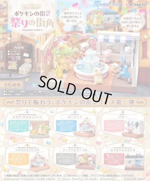 画像1: RE-MENT(リーメント)/4521121206691/【箱売り】ポケットモンスター ポケモンの街2 祭りの街角【1BOX=6個入】