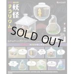 画像: RE-MENT(リーメント)/4521121207179/【箱売り】ゲゲゲの鬼太郎 妖怪テラリウム【1BOX=6個入】