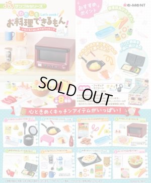 画像1: RE-MENT(リーメント)/4521121506517/【箱売り】ぷちサンプル わたしもお料理できるもん! ドキドキ♪はじめてのクッキング【1BOX=8個入】