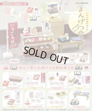 画像1: RE-MENT(リーメント)/4521121506630/【箱売り】ぷちサンプル 下町の老舗和菓子店 まんげつ堂【1BOX=8個入】