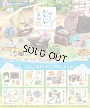 画像1: RE-MENT(リーメント)/4521121506654/【箱売り】ぷちサンプル ぼくのおもいで日記 ?田舎で過ごした8日間?【1BOX=8個入】