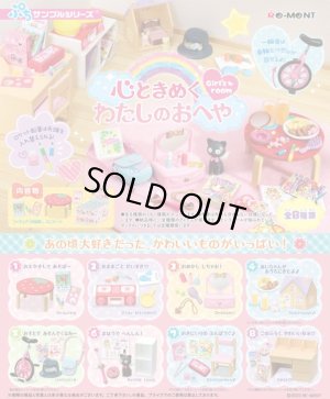 画像1: RE-MENT(リーメント)/4521121506678/【箱売り】ぷちサンプル 心ときめく わたしのおへや【1BOX=8個入】