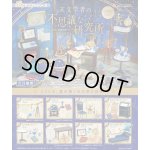 画像: RE-MENT(リーメント)/4521121506876/【箱売り】ぷちサンプル 天文学者の不思議な研究所【1BOX=8個入】