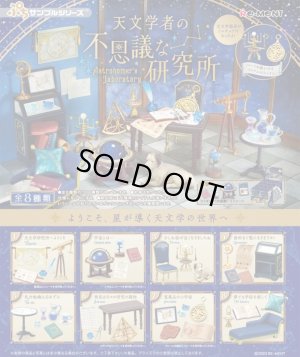 画像1: RE-MENT(リーメント)/4521121506876/【箱売り】ぷちサンプル 天文学者の不思議な研究所【1BOX=8個入】