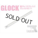 画像: 【ネコポス対応】LayLax(ライラクス)/4560329174050/東京マルイ ガスブローバック GLOCK17 GEN5/GEN4・GLOCK18C/ハンドガンバレル 97mm(内径6.03mm)