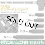 画像: LayLax(ライラクス)/4571443156051/東京マルイ M4用アウターバレルピース(バレルピース1インチ)