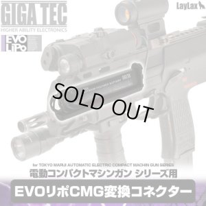 画像1: 【ネコポス対応】LayLax(ライラクス)/4571443159670/GIGA TEC(ギガテック) EVOリポCMG変換コネクター