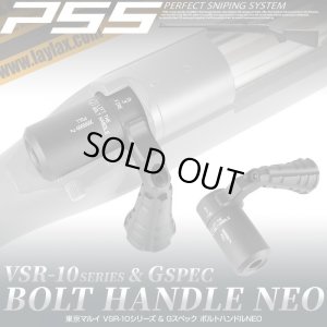 画像1: LayLax(ライラクス)/4571443179272/VSR-10 ボルトハンドル NEO [PSS]