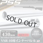 画像: LayLax(ライラクス)/4582109584514/VSR-10 純正サイズバレル インナーバレル 430mm(内径6.03mm)[PSS]