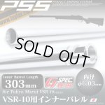 画像: LayLax(ライラクス)/4582109584675/VSR-10 Gスペックサイズ インナーバレル 303mm(内径6.03mm)[PSS]