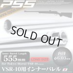 画像: LayLax(ライラクス)/4582109584743/VSR-10 ロングサイズバレル インナーバレル 555mm(内径6.03mm)[PSS]