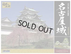 画像2: 童友社(DOYUSHA)/4975406102237/日本の名城プラモデル 1/350 デラックス版 名古屋城