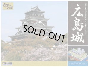 画像2: 童友社(DOYUSHA)/4975406102374/日本の名城プラモデル 1/350 デラックス版 広島城