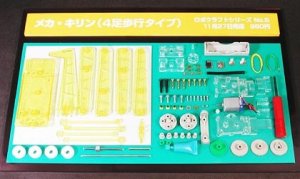 画像4: タミヤ(TAMIYA)/71105/メカ・キリン (4足歩行タイプ) Item No:71105ロボクラフトシリーズ No.5