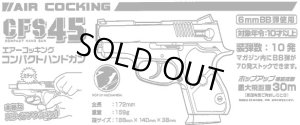 画像1: クラウン/CR-138245/エアコッキングハンドガン　CFS45　10才以上用ポップアップ