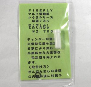 画像1: 【ネコポス対応】FIRE FLY(ファイアーフライ)/FF-091591/でんでんむし マルイ電動P90用チャンバーノズル