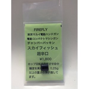 画像1: 【ネコポス対応】FIRE FLY(ファイアーフライ)/FF-119646/スカイフィッシュ超辛口 マルイ電動HG/CMGチャンバーパッキン