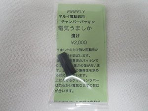 画像1: 【ネコポス対応】FIRE FLY(ファイアーフライ)/FF-128938/電気うましか漬け マルイ電動銃用チャンバーパッキン