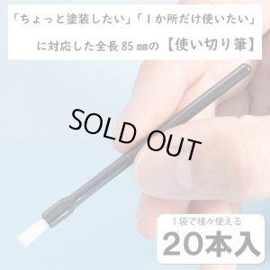 画像2: 【ネコポス対応】ミネシマ/HB-1/HB-1 ホビーブラシ 平筆(使い切りタイプ)20本入