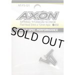 画像: 【ネコポス対応】AXON(アクソン)/NT-F3-121/スプリングチタンスクリュー 3×12mm(皿)4個入