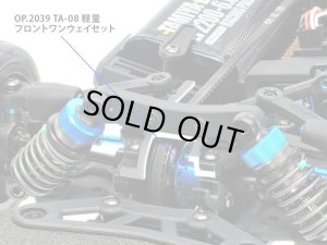 画像2: 【ネコポス対応】タミヤ(TAMIYA)/OP-2039/OP.2039 TA08 軽量フロントワンウェイ (37T) セット