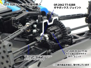 画像2: (3月16日発売予定/予約分)【ネコポス対応】タミヤ(TAMIYA)/OP-2062/OP.2062 TT-02BR ギヤボックスジョイント