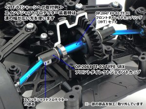 画像2: (3月9日発売予定/予約分)【ネコポス対応】タミヤ(TAMIYA)/OP-2064/OP.2064 TT-02 TYPE-SRX フロントダイレクトジョイントカップ