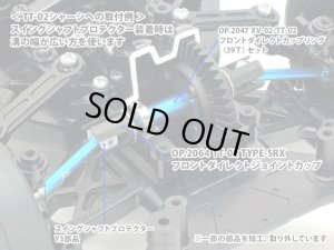 画像2: (3月9日発売予定/予約分)【ネコポス対応】タミヤ(TAMIYA)/OP-2064/OP.2064 TT-02 TYPE-SRX フロントダイレクトジョイントカップ
