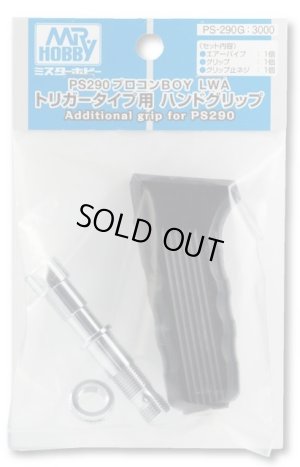 画像1: クレオス/PS-290G/PS290用ハンドグリップ