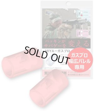 画像1: 【ネコポス対応】宮川ゴム/SL50-GBH-2_SL50-GBS-2/[国産] ガスブロ チャンバーパッキン(シリコン 硬度50) 2個入り