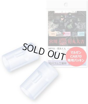 画像7: 【ネコポス対応】宮川ゴム/NT60-HNM2_SL60-HNM2/[国産] マルゼン CA870 新ホップシステム 専用 「花丸くん」 硬度60 (2個入り) チャンバー パッキン