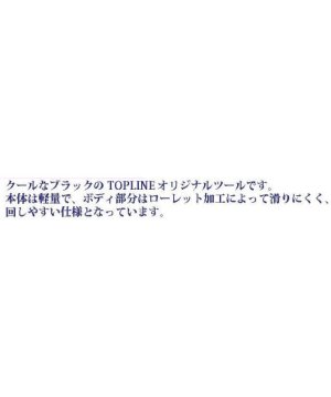 画像2: 【ネコポス対応】TOPLINE(トップライン)/TK-B255/MRT ボックスドライバー 5.5 1本入