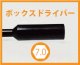 画像: 【ネコポス対応】TOP LINE(トップライン)/TK-B270/MRT ボックスドライバー 7.0BOX 1本入