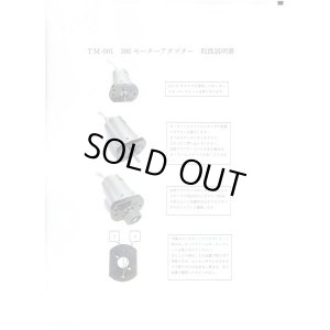 画像3: 【ネコポス対応】OPTION No.1(オプションNo.1)/TM-001/380モーターアダプター