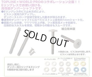 画像2: 【ネコポス対応】TOPLINE(トップライン)/TP-319/D-Competition ダンパーシャフト 28mmセット 2本入