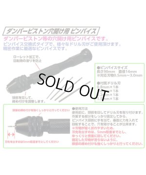 画像2: 【ネコポス対応】TOPLINE(トップライン)/TP-365/ダンパーピストン穴開け用 ピンバイス 1セット入