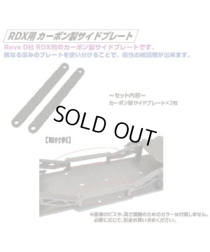 画像3: 【ネコポス対応】TOPLINE(トップライン)/TP-393/RDX用カーボン製サイドプレート t=2.4 2枚入