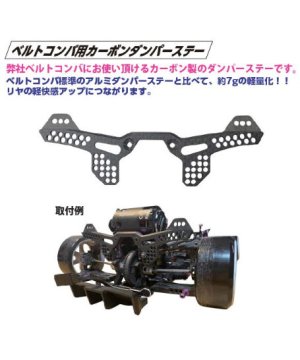 画像3: 【ネコポス対応】TOPLINE(トップライン)/TP-415/ベルトコンバ用カーボンダンパーステー (1セット入)
