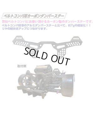画像3: 【ネコポス対応】TOPLINE(トップライン)/TP-415/ベルトコンバ用カーボンダンパーステー (1セット入)