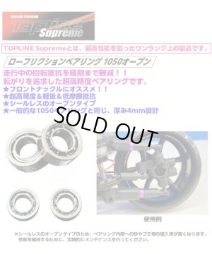 画像3: 【ネコポス対応】TOPLINE(トップライン)/TP-532/ローフリクションベアリング 1050オープン(外径10mm×内径5mm×厚さ4mm)2個入
