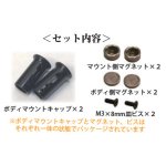 画像: 【ネコポス対応】TOPLINE(トップライン)/TP-80BK_TP-81BK/フロント用ボディマウントキャップ マグネットタイプ ヨコモ/タミヤ用 ブラック(1個入)