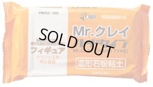 画像1: クレオス/VM022/Mr.クレイ ハードタイプ (石粉粘土) 350g